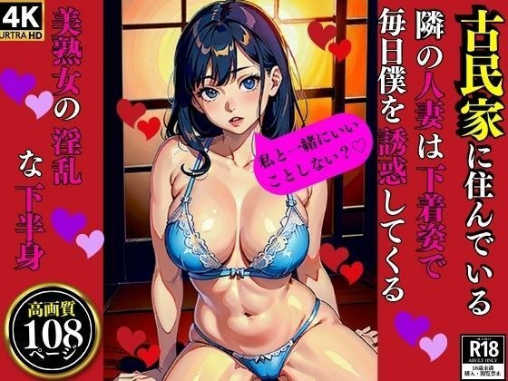 住在老房子里的隔壁已婚女人是一个美丽的成熟女人，每天穿着内衣勾引我，还有她淫荡的下半身 メイン画像