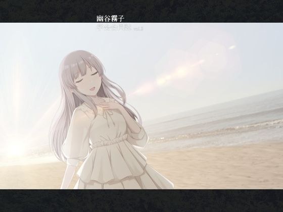 幽谷雾子学会合同志 vol.2