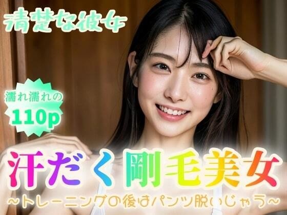 【清楚な彼女】汗だく剛毛美女〜トレーニングの後はパンツ脱いじゃう〜【110p】 メイン画像