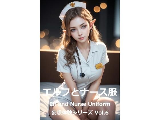 妄想体験シリーズ Vol.6 「エルフとナース服」 Elf and Nurse Uniform