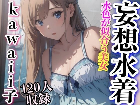 妄想美女 水色が似合う美女 kawaii子 120人収録 メイン画像