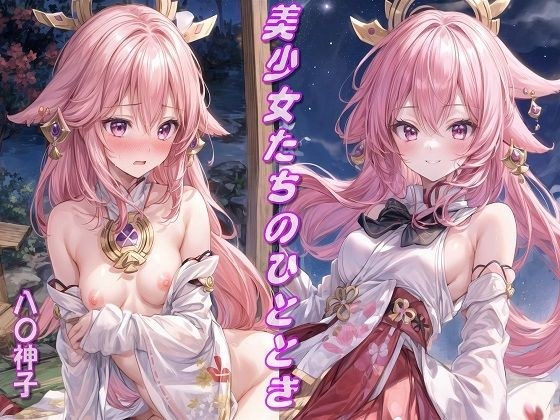 美少女たちのひととき・八〇神子（原神） メイン画像