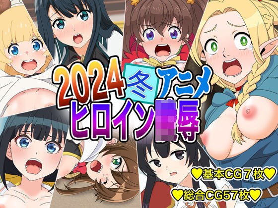 2024冬アニメヒロイン凌● メイン画像