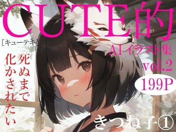 Cute的 AIイラスト集vol.2 きつね子 1 メイン画像