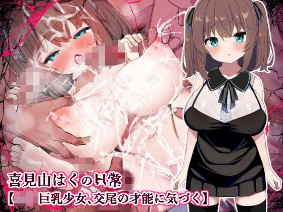 【萝莉巨乳正妹注意到交配天赋】Yuhaku Kimi的日常 メイン画像