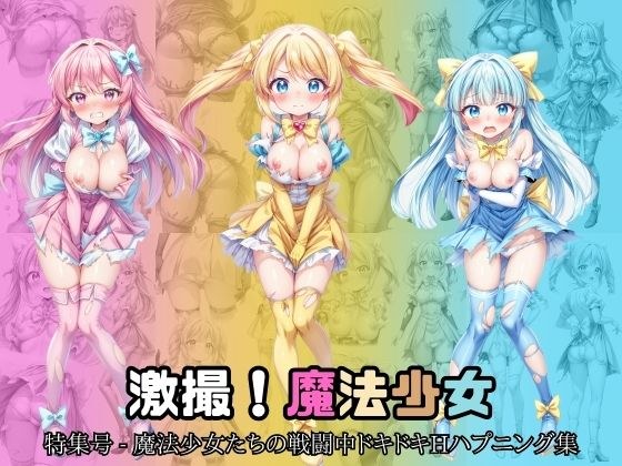 激撮！魔法少女 特集号 - 魔法少女たちの戦闘中ドキドキHハプニング集 メイン画像