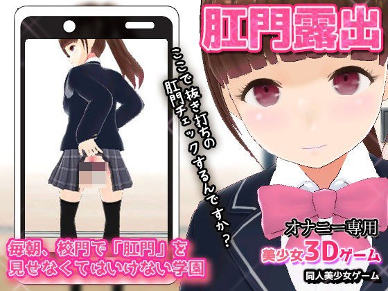 【Android版】每天早上必须在校门口露肛的学校～美少女3D自慰小游戏 メイン画像