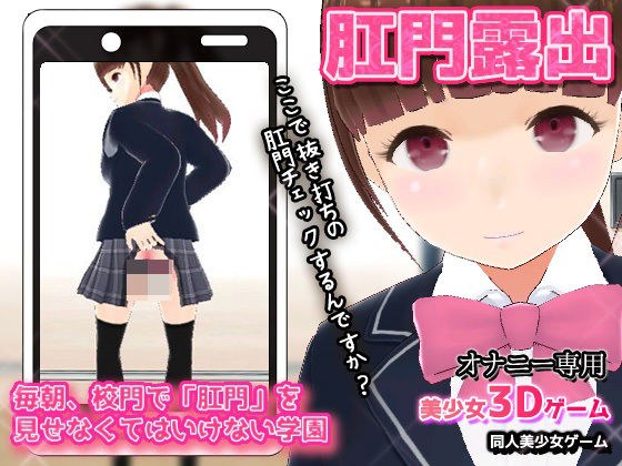 【Android版】毎朝、校門で「肛門」を見せなくてはいけない学園〜美少女3Dオナニー用ミニゲーム メイン画像