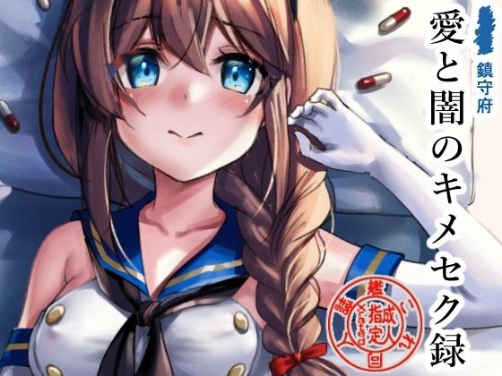 鎮守府愛と闇のキメセク録 メイン画像