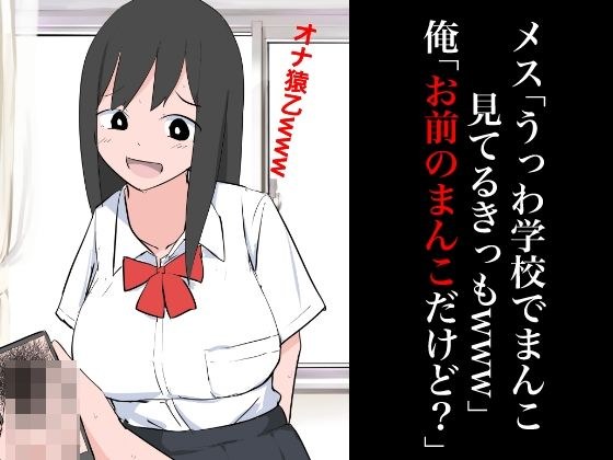 メス「うっわ学校でまんこ見てるきっもwww」俺「お前のまんこだけど？」 メイン画像