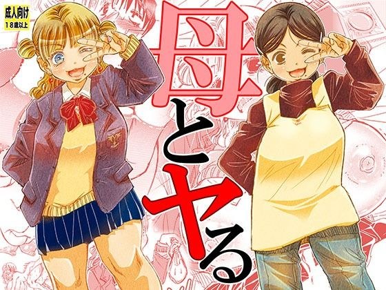 母とヤる メイン画像