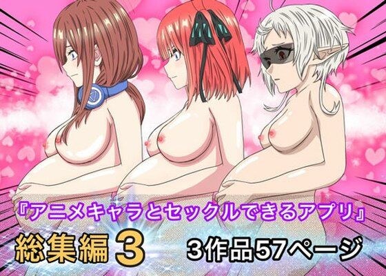 アニメキャラとセックルできるアプリ総集編3 メイン画像