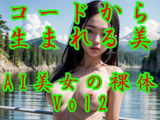 コードから生まれる美:AI美女の裸体Vol2 メイン画像