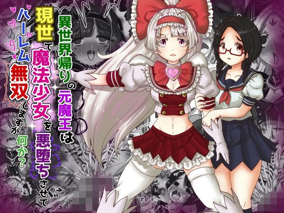 異世界帰りの元魔王は現世で魔法少女を悪堕ちさせてハーレム無双しますが何か？ メイン画像