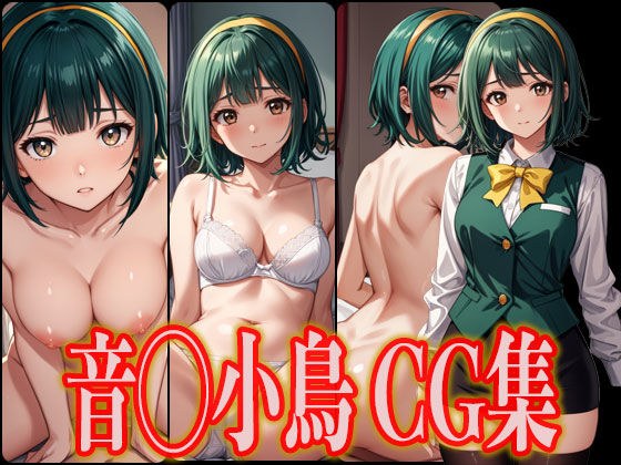 アイドル音◯小鳥エロCG集 メイン画像