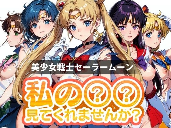 【期間限定販売】私の○○見てくれませんか？-美少女戦士セーラームーン- メイン画像