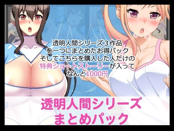 透明人間シリーズまとめパック FANZA版 メイン画像