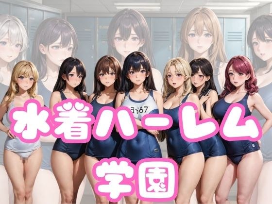 swimsuit harem school メイン画像