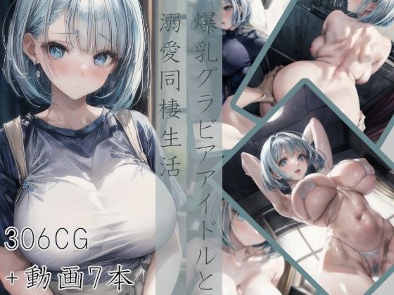 爆乳グラビアアイドルと溺愛同棲生活 メイン画像