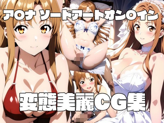 ア〇ナ ソードアートオン〇イン 変態美麗CG集 メイン画像