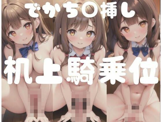 でかちん挿し!机上騎乗位 メイン画像