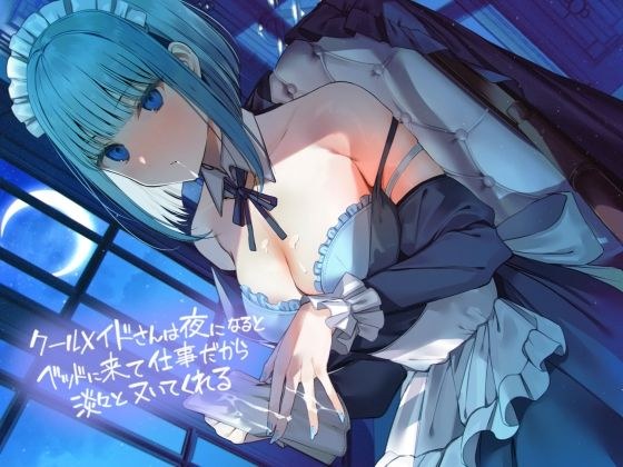 クールメイドさんは夜になるとベッドに来て仕事だから淡々とヌいてくれる【フォーリーサウンド】 メイン画像