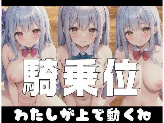 騎乗位「私が上で動くね」 メイン画像