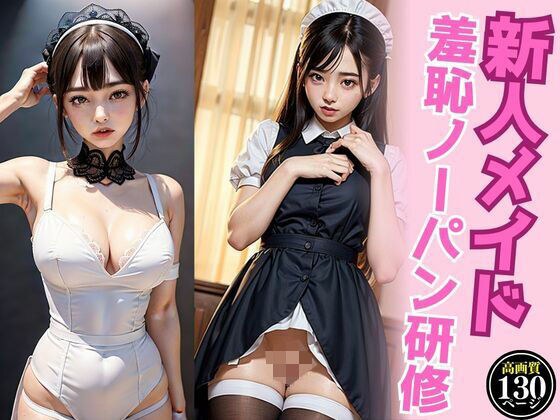 New maid shameful no-panties training メイン画像