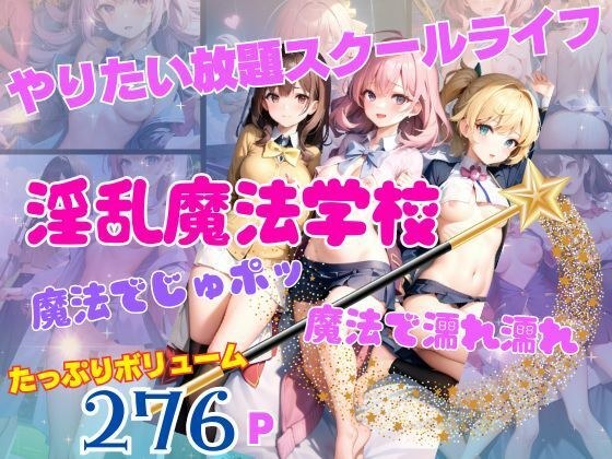 淫乱魔法学校 魔法でじゅポッ 魔法で濡れ濡れ たっぷり大ボリューム メイン画像