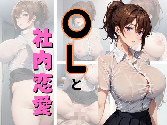 OLと社内恋愛 メイン画像