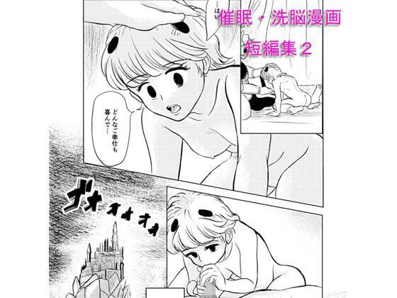催●・洗脳漫画 短編集2 メイン画像