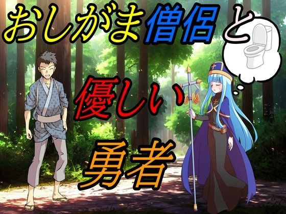 おしがま僧侶と優しい勇者様 メイン画像