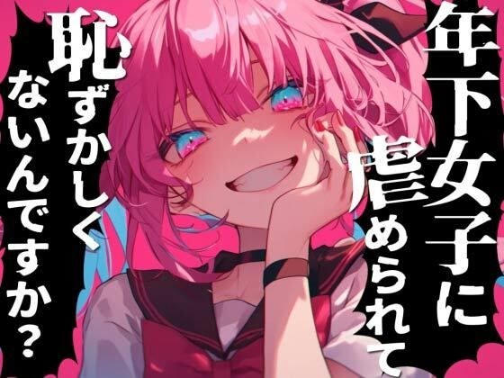 年下のメス○キに虐められたい雑魚はどこですかぁ？射精させてくださいって惨めに言ってごらん？キッモ！！キモキモッ！！ メイン画像