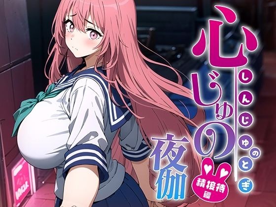 心じゅの、夜伽 性接待編 メイン画像