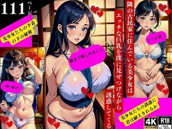 隣の古民家に住んでいる美少女はエッチな巨乳を僕に見せつけながら誘惑してくる メイン画像