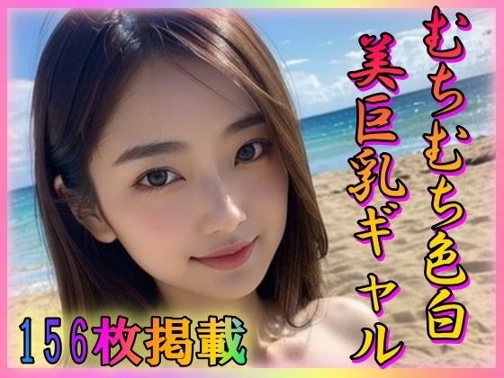 むちむち色白美巨乳ギャル メイン画像