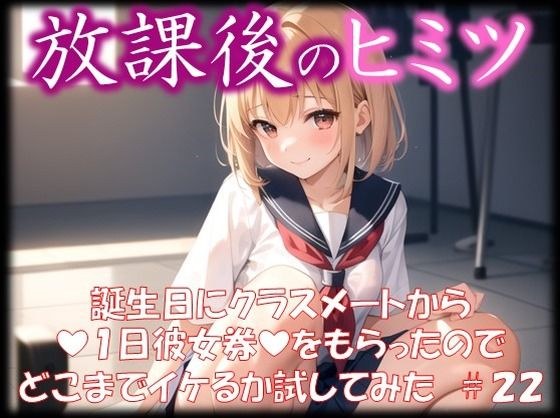 ◆放課後のヒミツ◆ 誕生日にクラスメートから 『1日彼女券』をもらったので どこまでイケるか試してみた ＃22 メイン画像