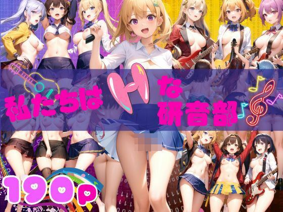 私たちはHな研音部 Hなライブ見にきて下さい！ メイン画像
