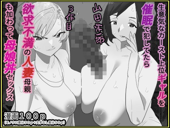 生意気なカースト上位ギャルを催●で犯してたら欲求不満の人妻母親も加わって母娘丼セックス【モノクロ差分＋文字なし差分Ver】 メイン画像