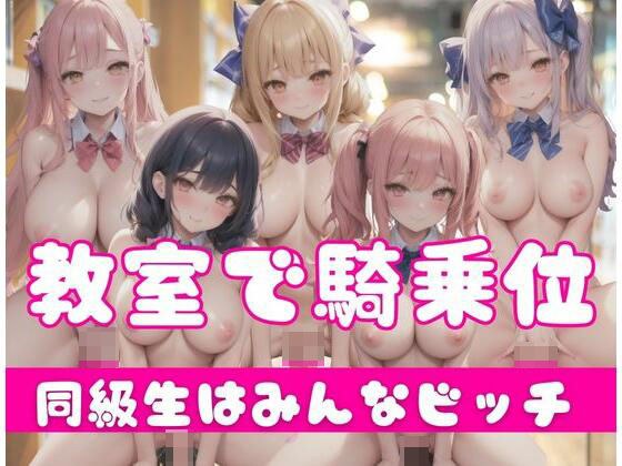 教室で騎乗位集団｜同級生はみんなビッチ メイン画像