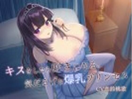 If you kiss me, I'll fall in love with you. Listless busty princess メイン画像