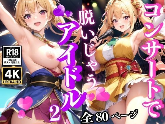 コンサートで脱ぐアイドル2 メイン画像