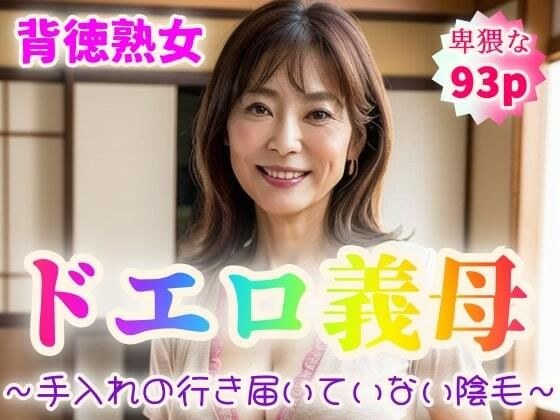 【背徳熟女】ドエロ義母〜手入れの行き届いていない陰毛〜【93p】 メイン画像