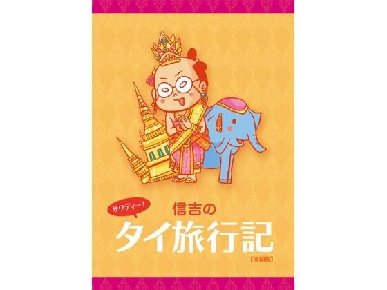 サワディー！ 信吉のタイ旅行記 メイン画像