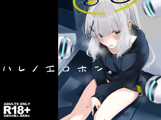 ハレノエロホン。 メイン画像