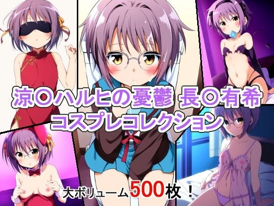 涼〇ハルヒの憂鬱 長〇有希 コスプレコレクション メイン画像
