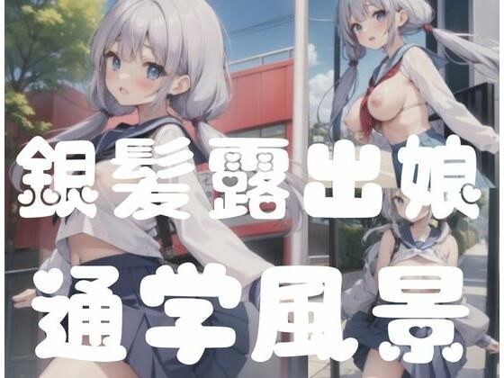 銀髪露出娘｜通学風景 メイン画像