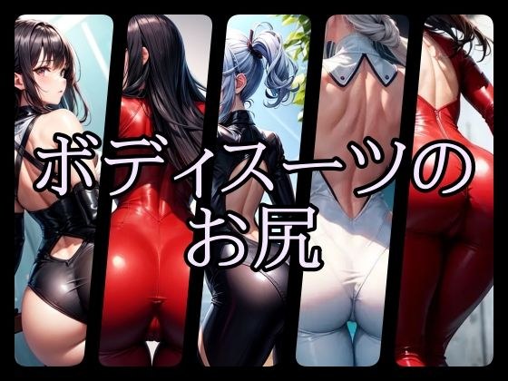 bodysuit butt 2 メイン画像