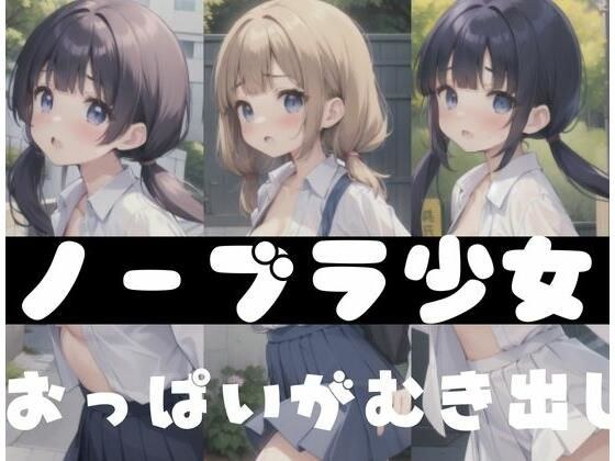 ノーブラ少女｜おっぱいゆらゆら メイン画像