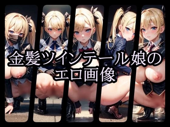 Erotic image of blonde twin tail girl メイン画像